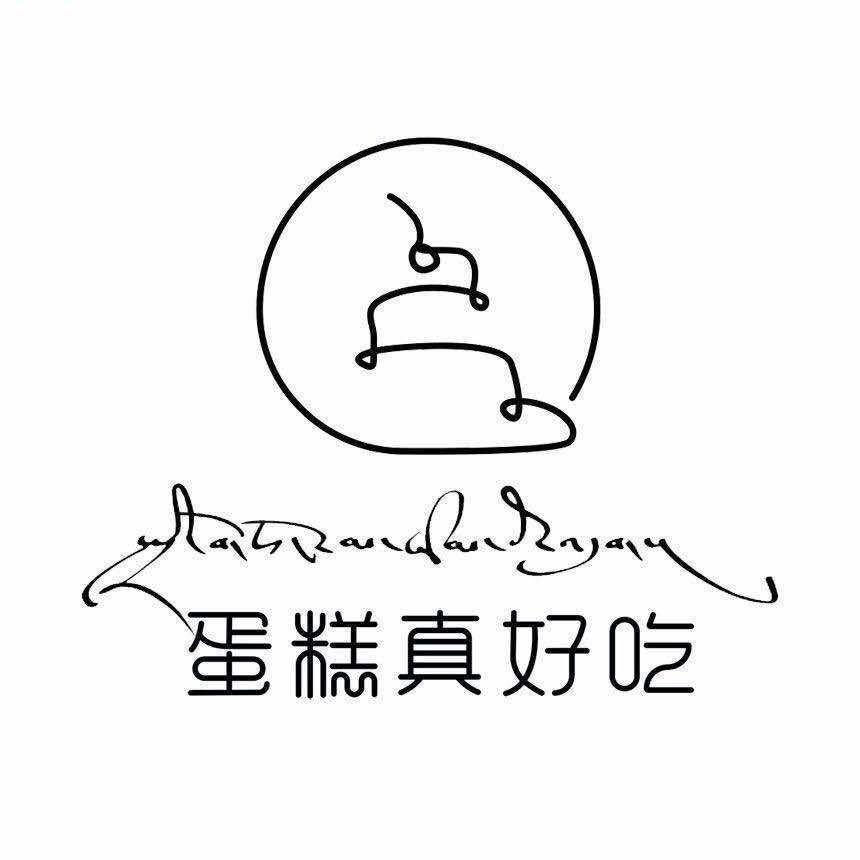 蛋糕真好吃