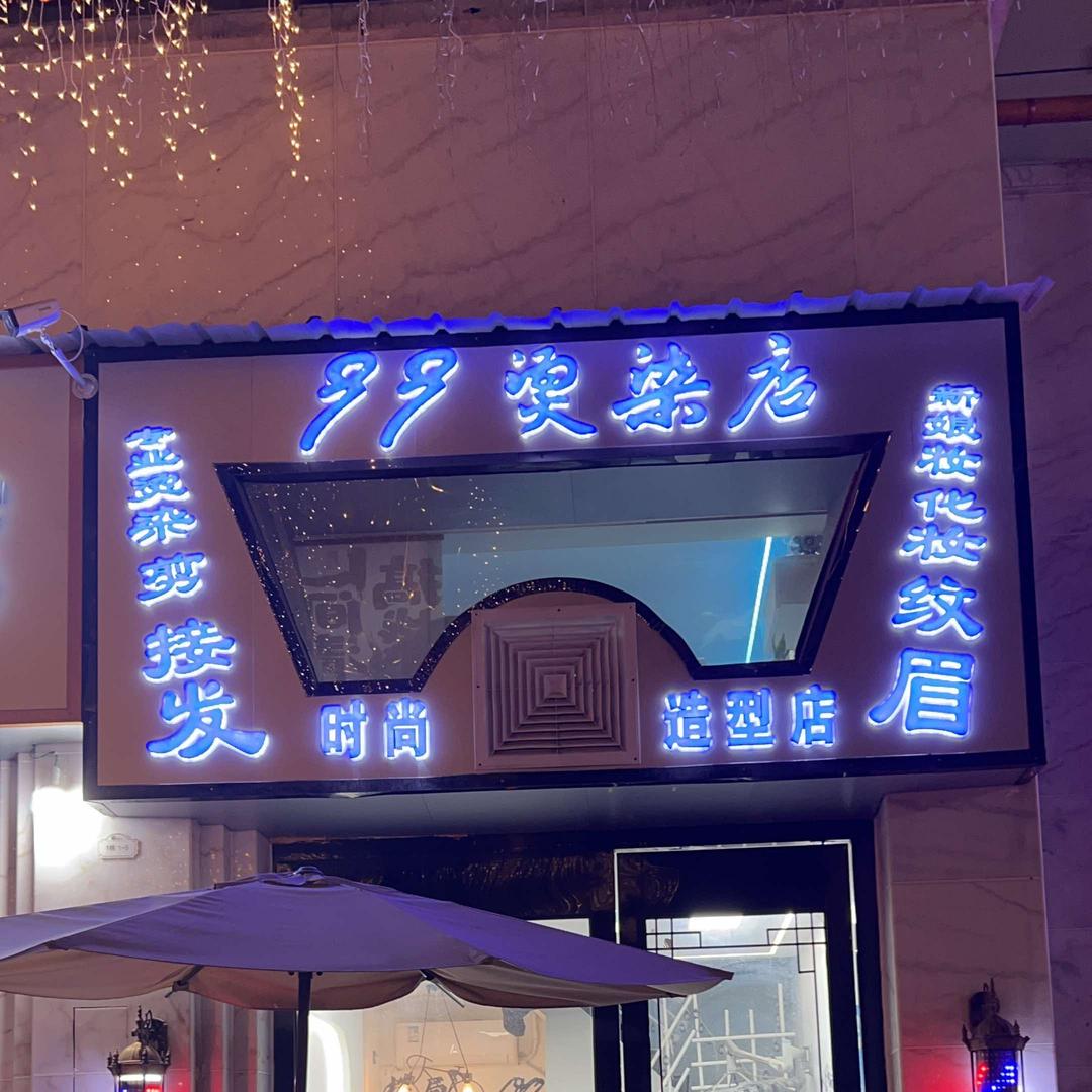 德江九九烫染店总店