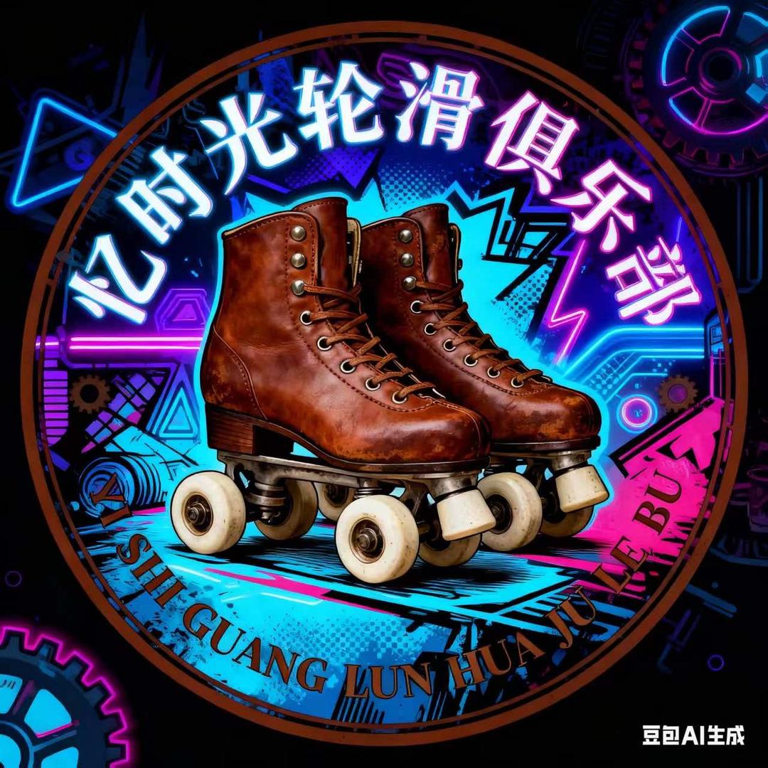 忆时光溜冰场魏哥忆时光溜冰运动俱乐部