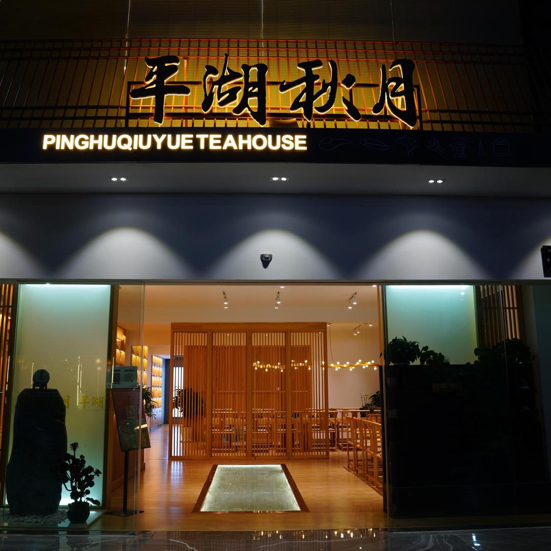 平湖秋月茶馆(金凯店)
