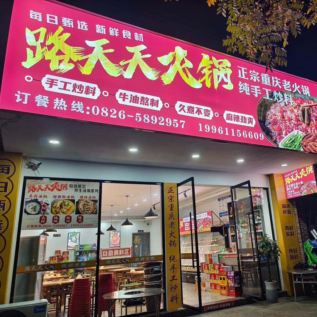 路天天火锅店