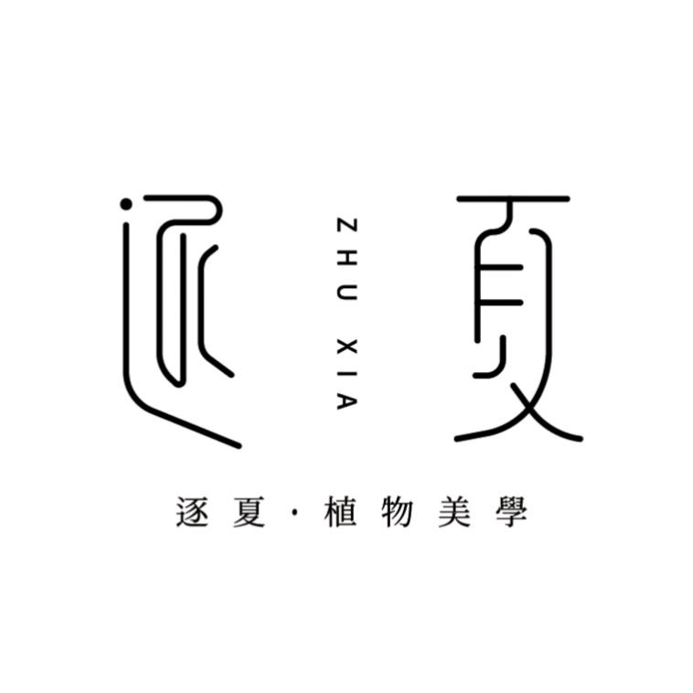 逐夏·植研所