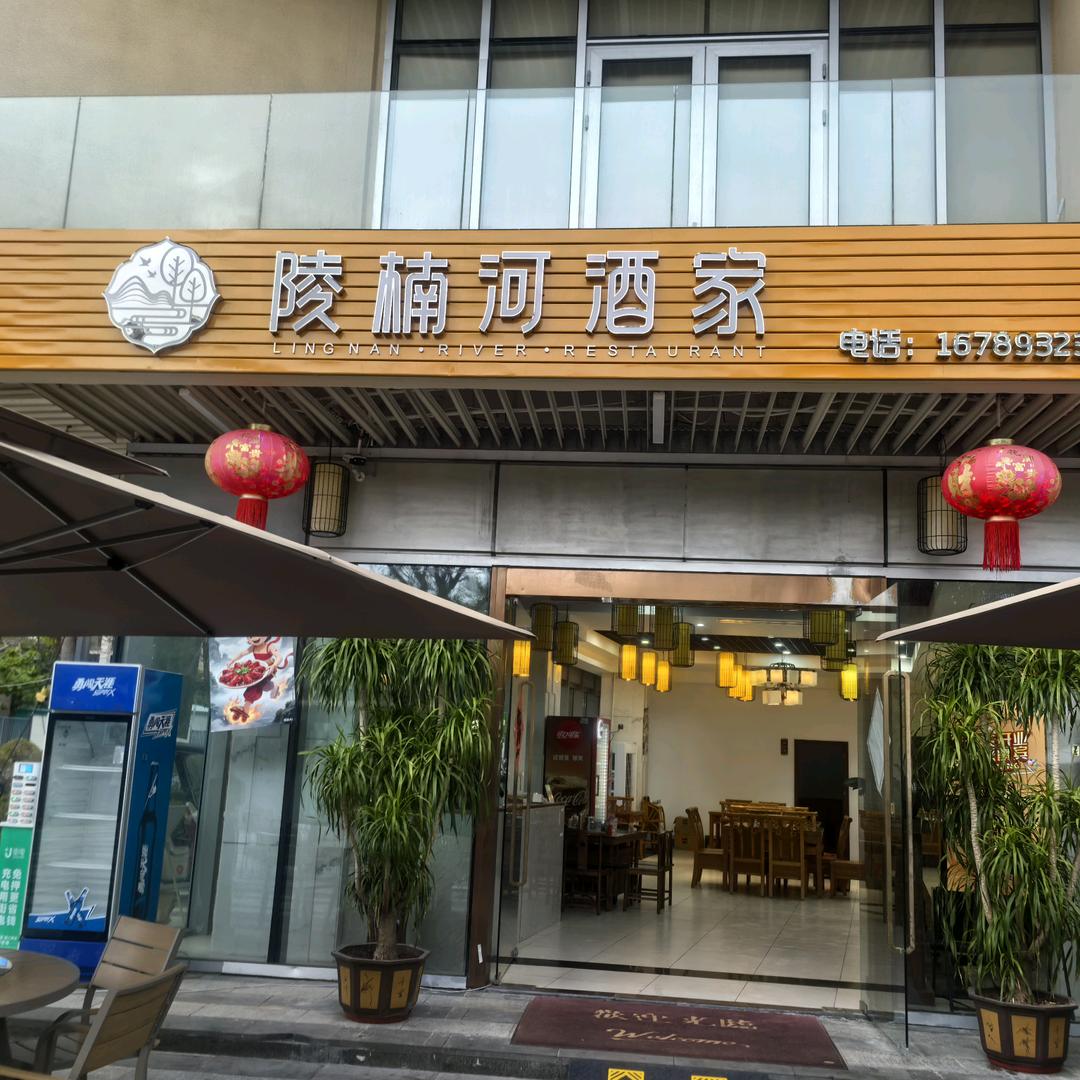 陵楠河酒家官方号