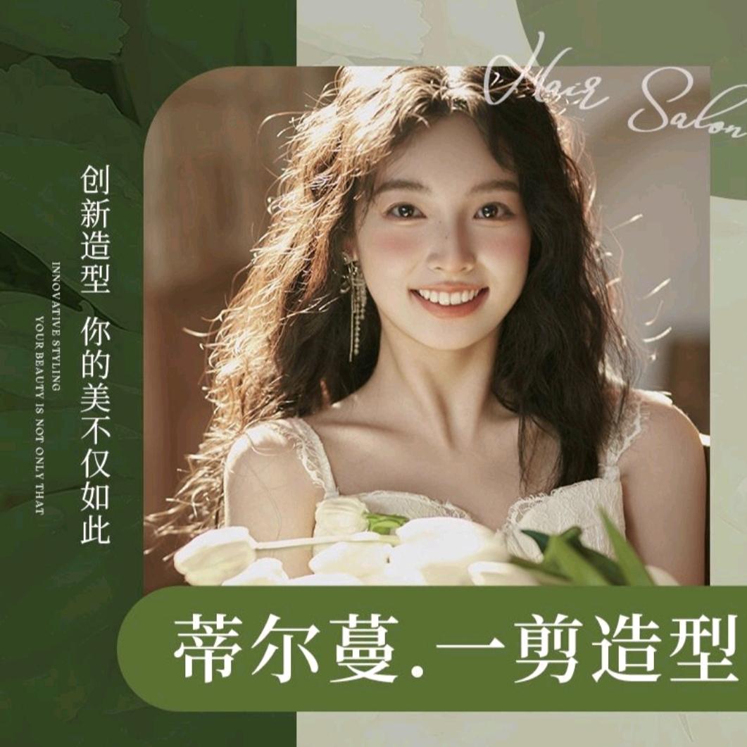 蒂尔蔓·一剪造型