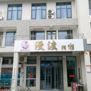 漫渡民宿