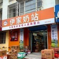 伊利·伊家牛奶站