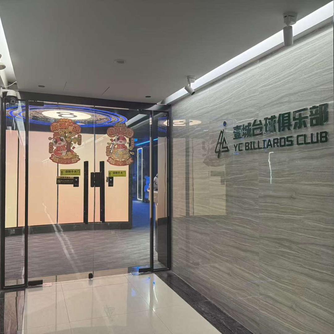 壹城台球官方号