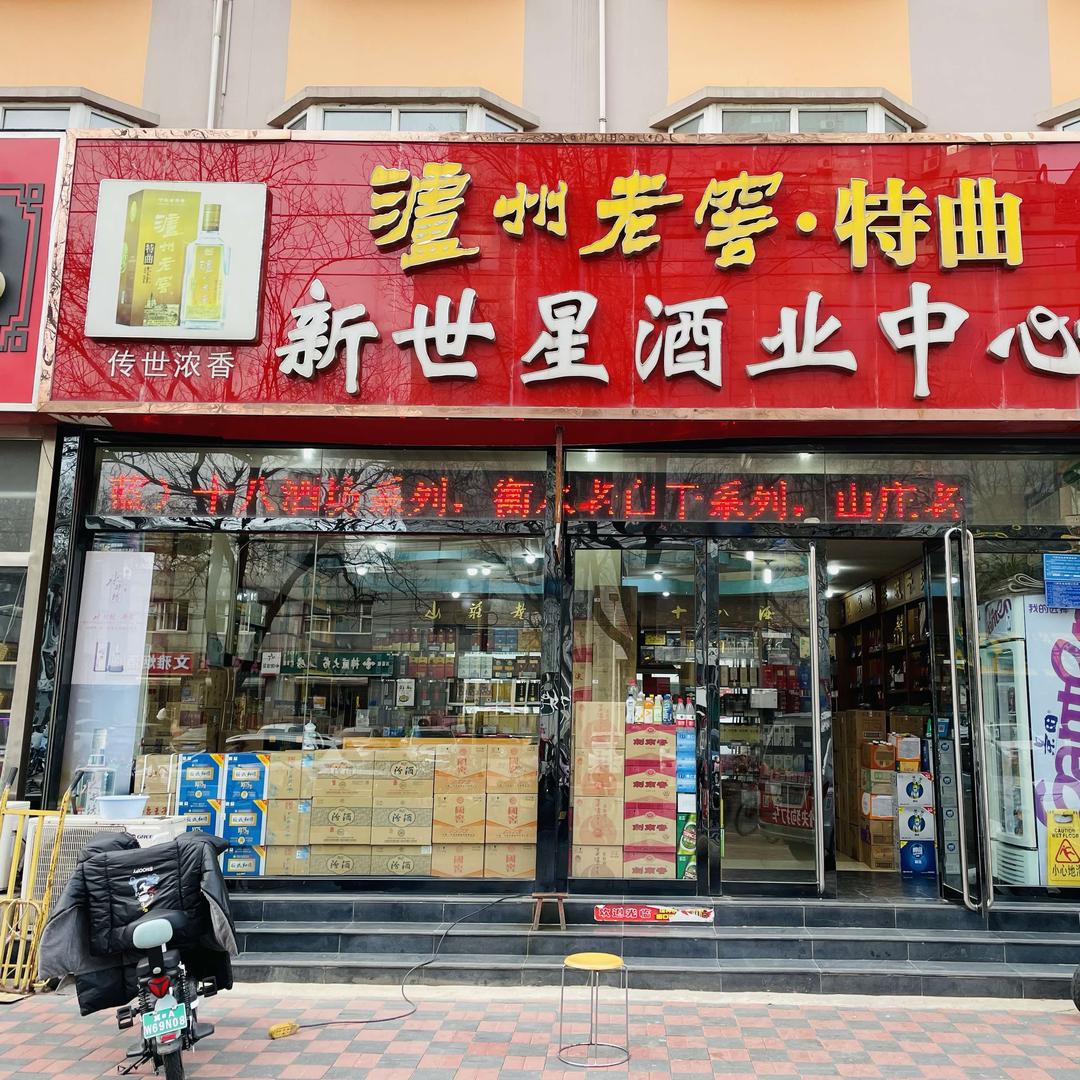 新世星酒业直播号1