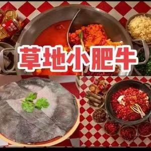 草地小肥牛火锅官方号