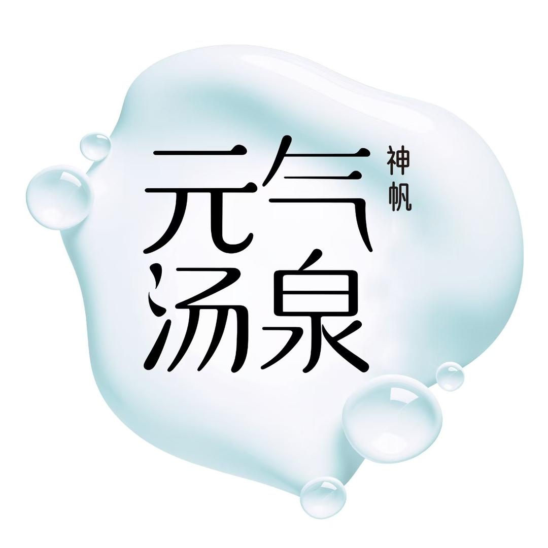 神帆·元气汤泉（南昌红角洲店）