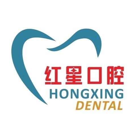 河源红星口腔