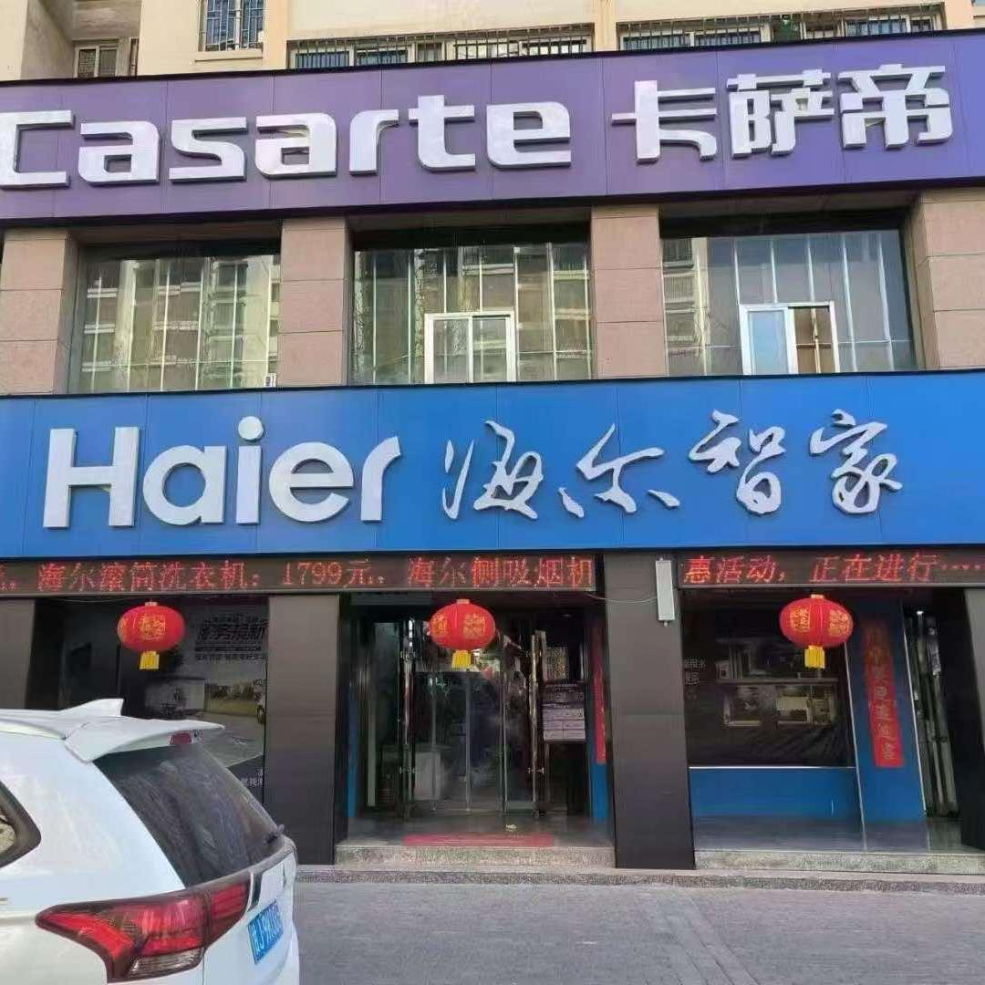 江夏卡萨帝海尔智家体验店