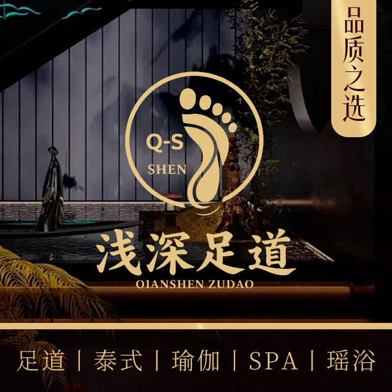 浅深足道SPA官方号