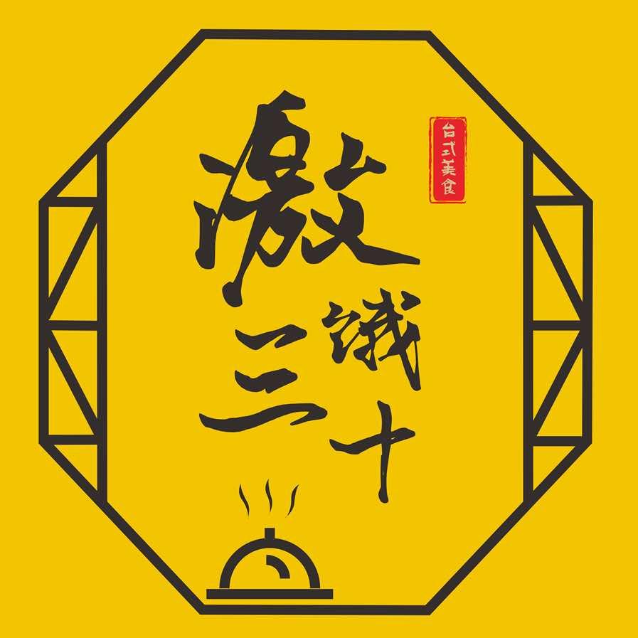 激饿三十台式私房菜