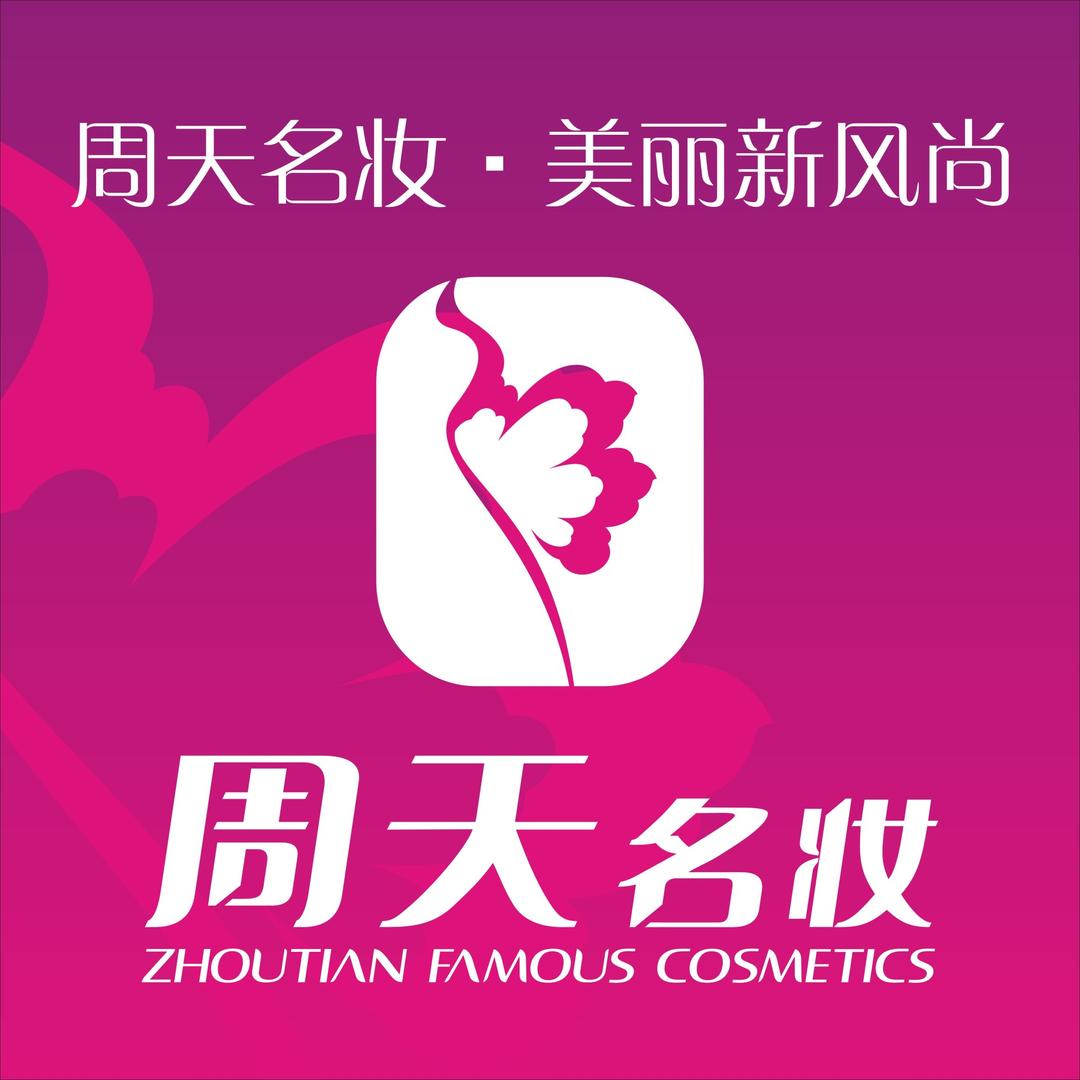 周天名妆直播号