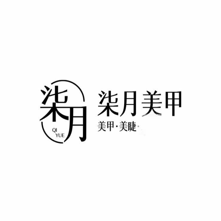 柒月-美甲店