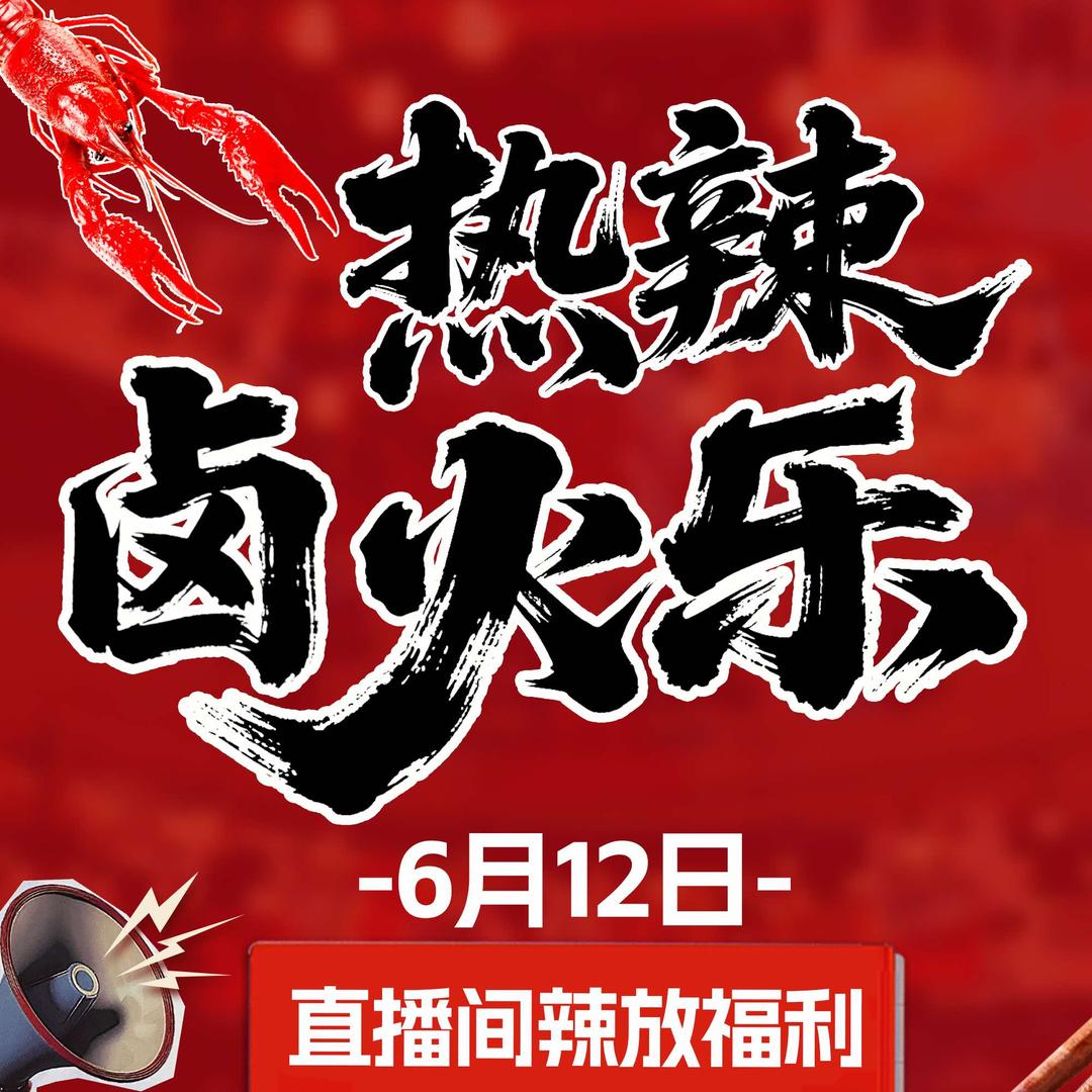 卤火乐小龙虾（6.12热辣直播来袭）