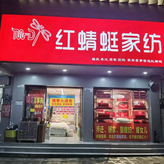 蓝山红蜻蜓家纺