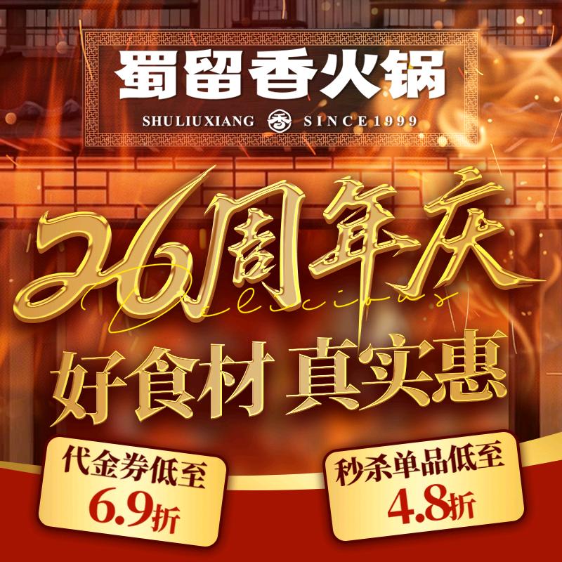 蜀留香火锅｜8.16周年庆专场