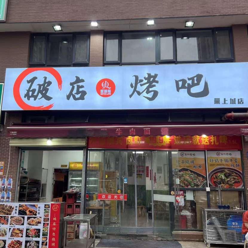 武汉市破店烤吧巢上城店