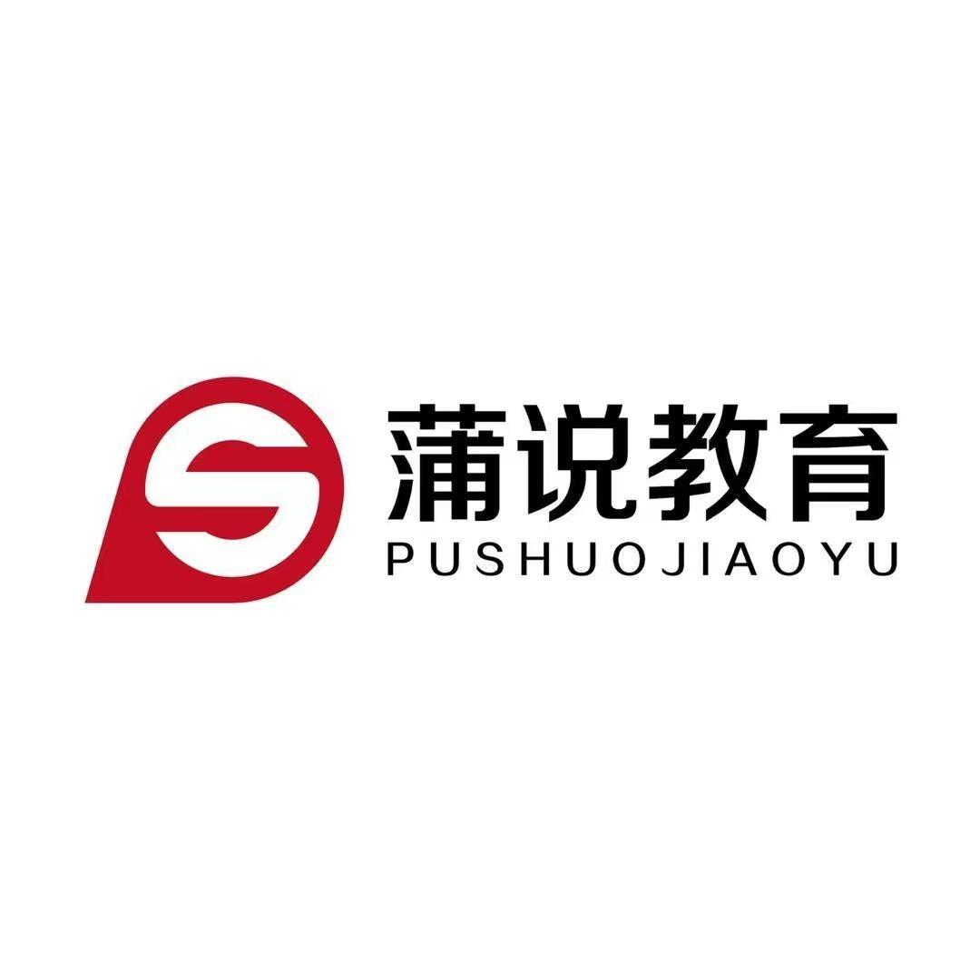 蒲说教育口才演讲培训机构（总部）