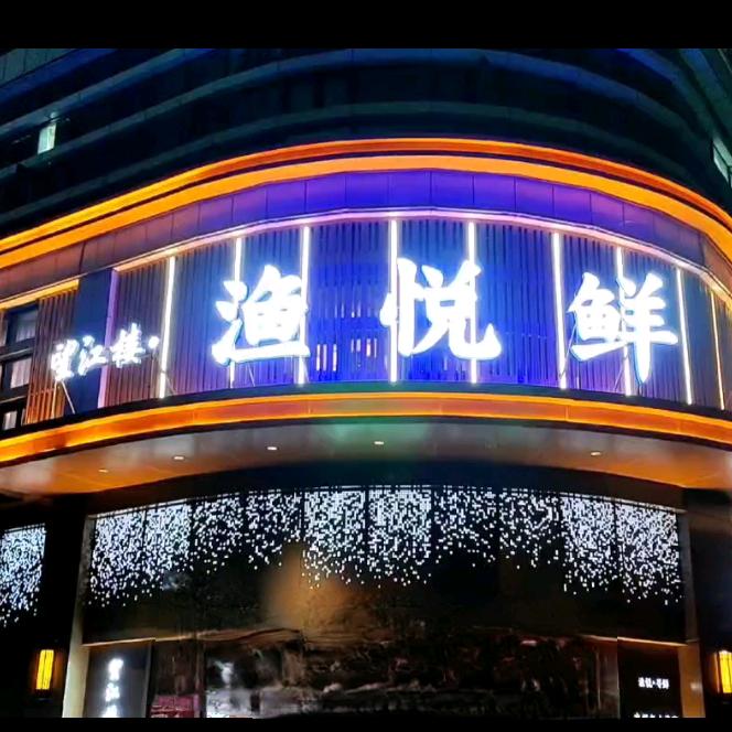 望江楼·渔悦鲜