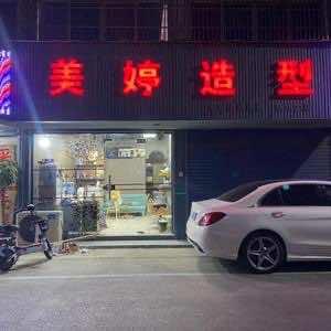 德清县新市镇美婷理发店
