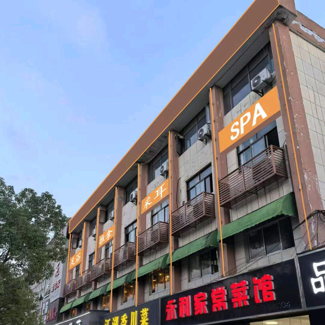 吾泰足道(大新店)官方号