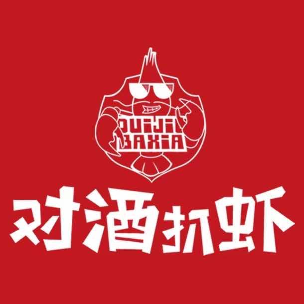 对酒扒虾官方号