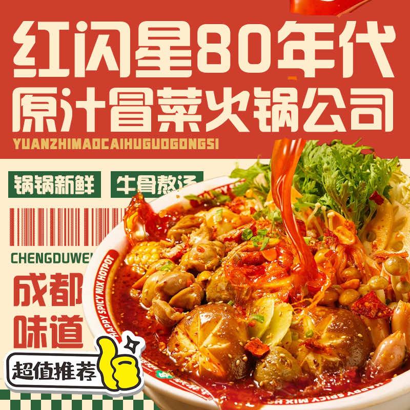 红闪星80年代源汁冒菜火锅公司官方号