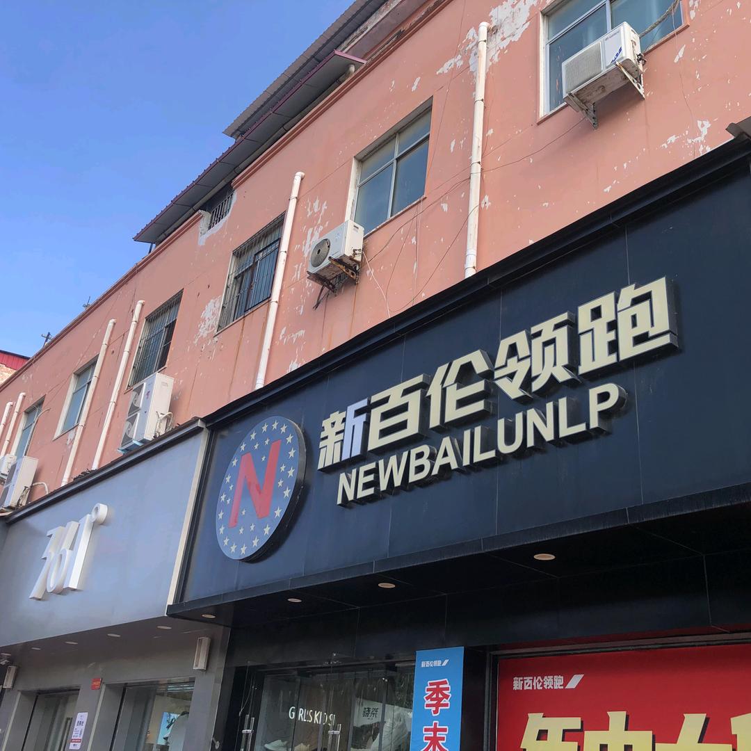 新百伦领跑(鄢陵西街店)