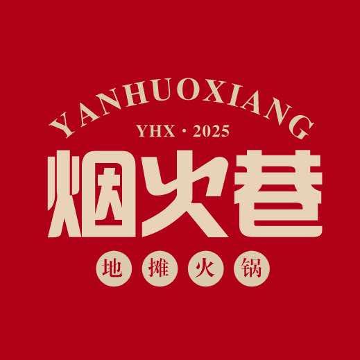 烟火巷地摊火锅（平城东路店）