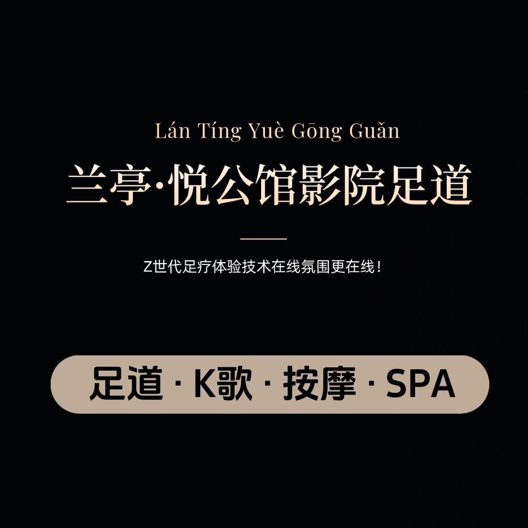 兰亭·悦公馆影院式K歌足道