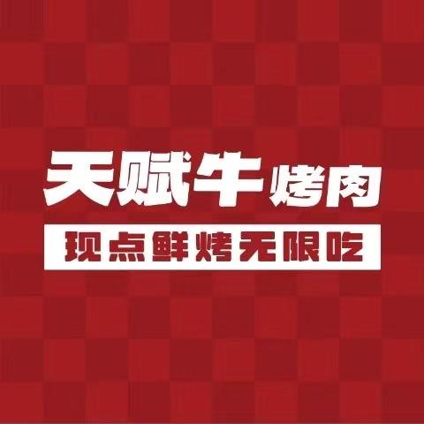 天赋牛·点单式无限量自助烤肉(大学城店)