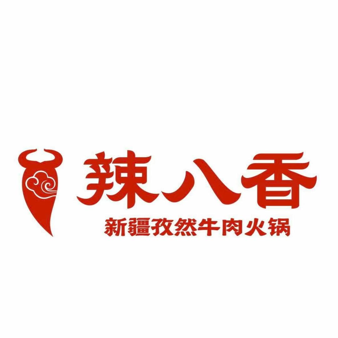 辣八香新疆孜然牛肉火锅(义乌店)