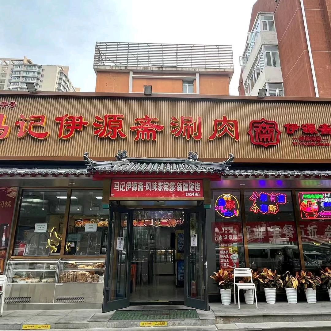 马记伊源斋官方账号