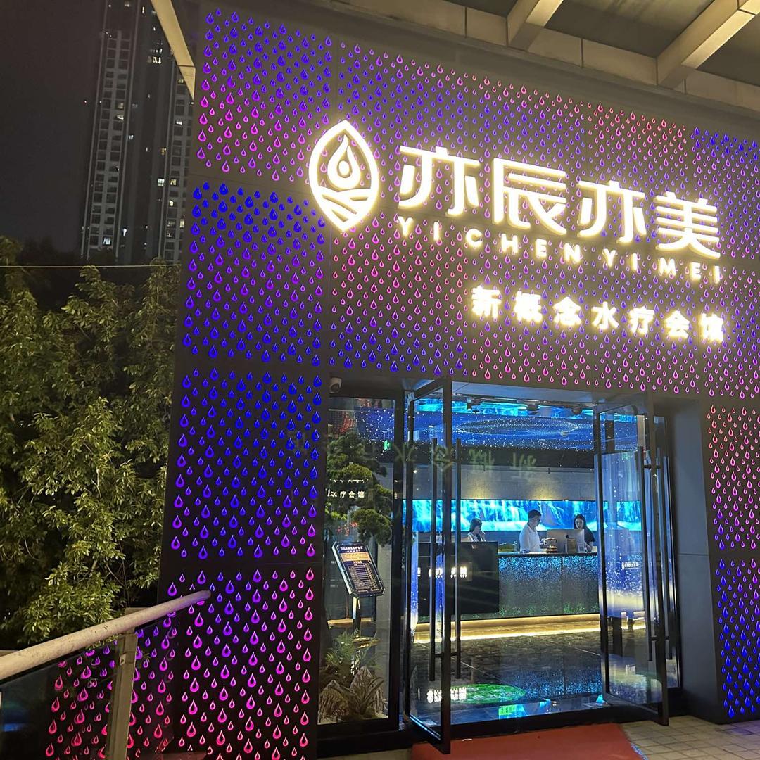 亦辰亦美 牛王庙店