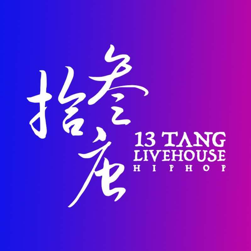 拾叁唐Livehouse（5号停机坪店）