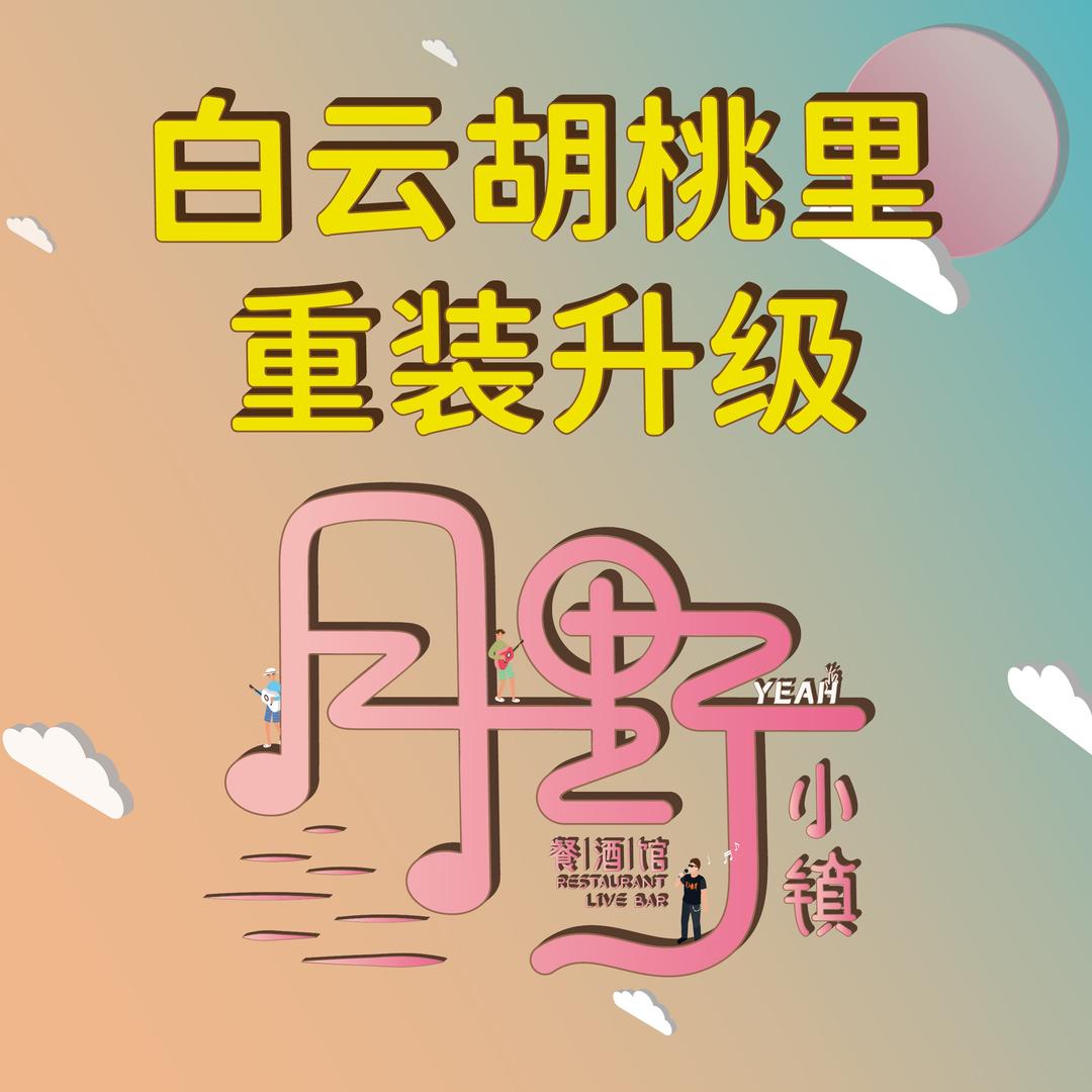 月野小镇·餐酒馆（原胡桃里）