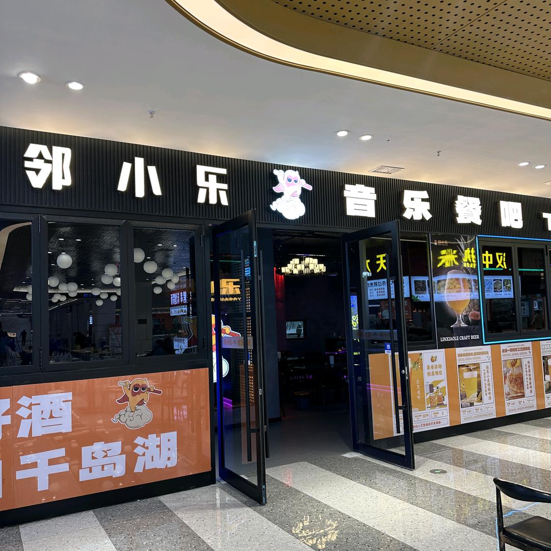 京都茂邻小乐（餐饮娱乐综合体）