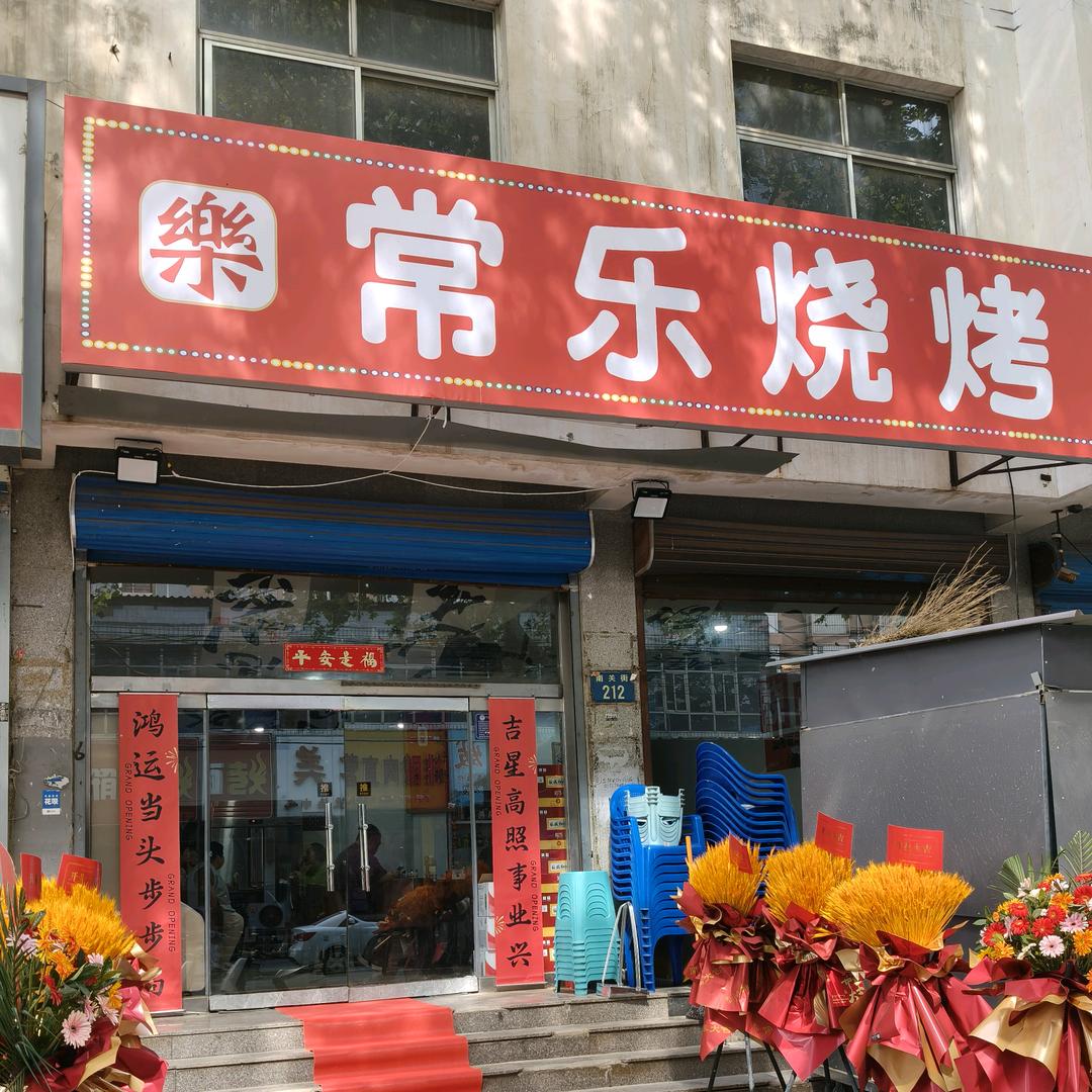 常乐烧烤官方号