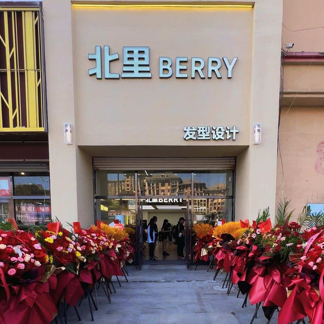 北里BERRY发型设计