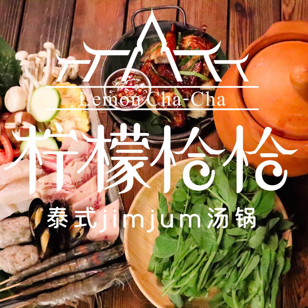 柠檬恰恰·泰式jimjum锅