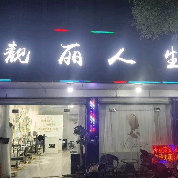 靓丽人生(八坼北新街店)