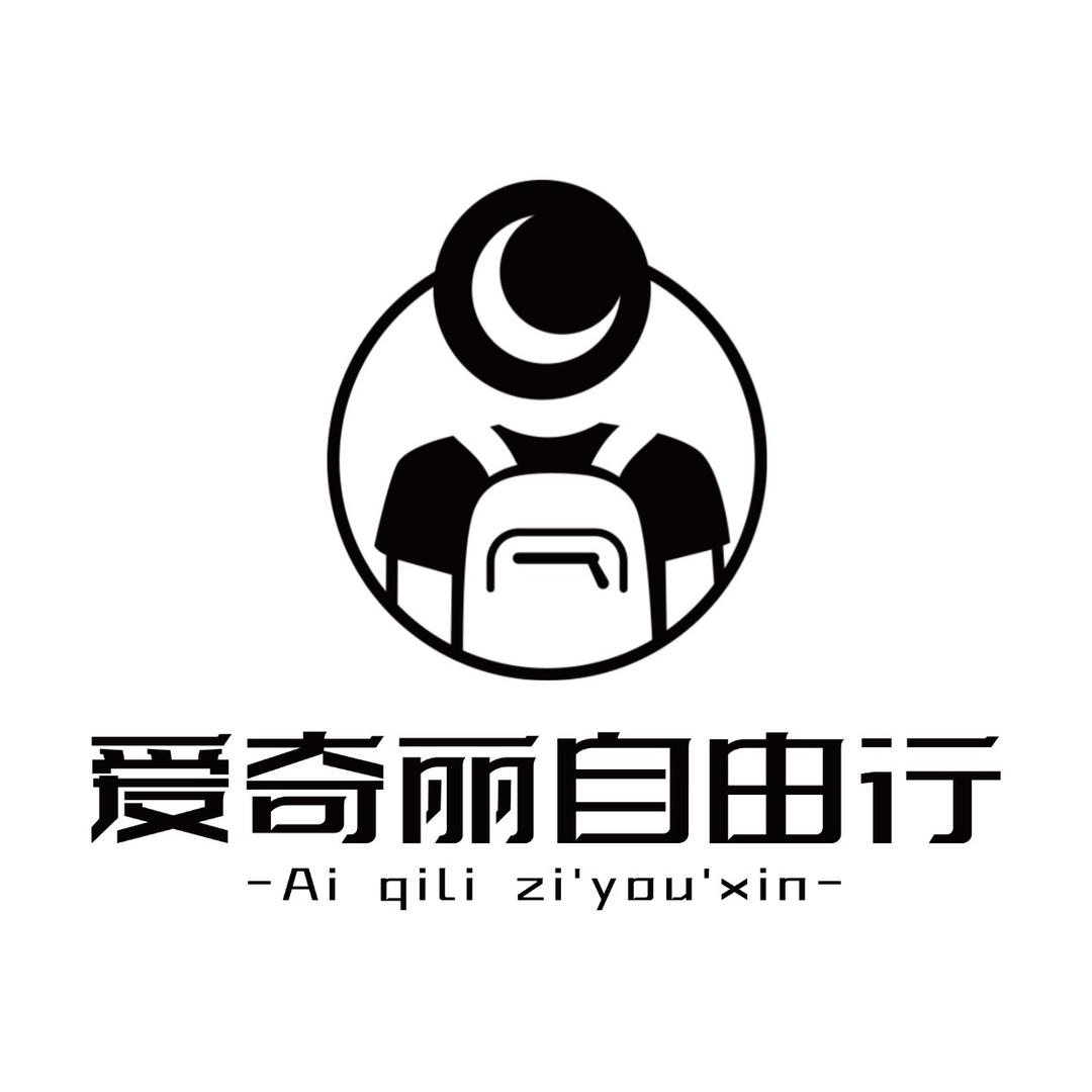 爱奇丽旅行社自由行