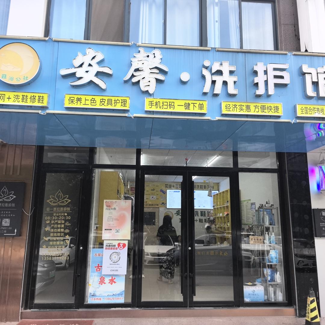 安馨干洗·洗衣洗鞋宠粉号