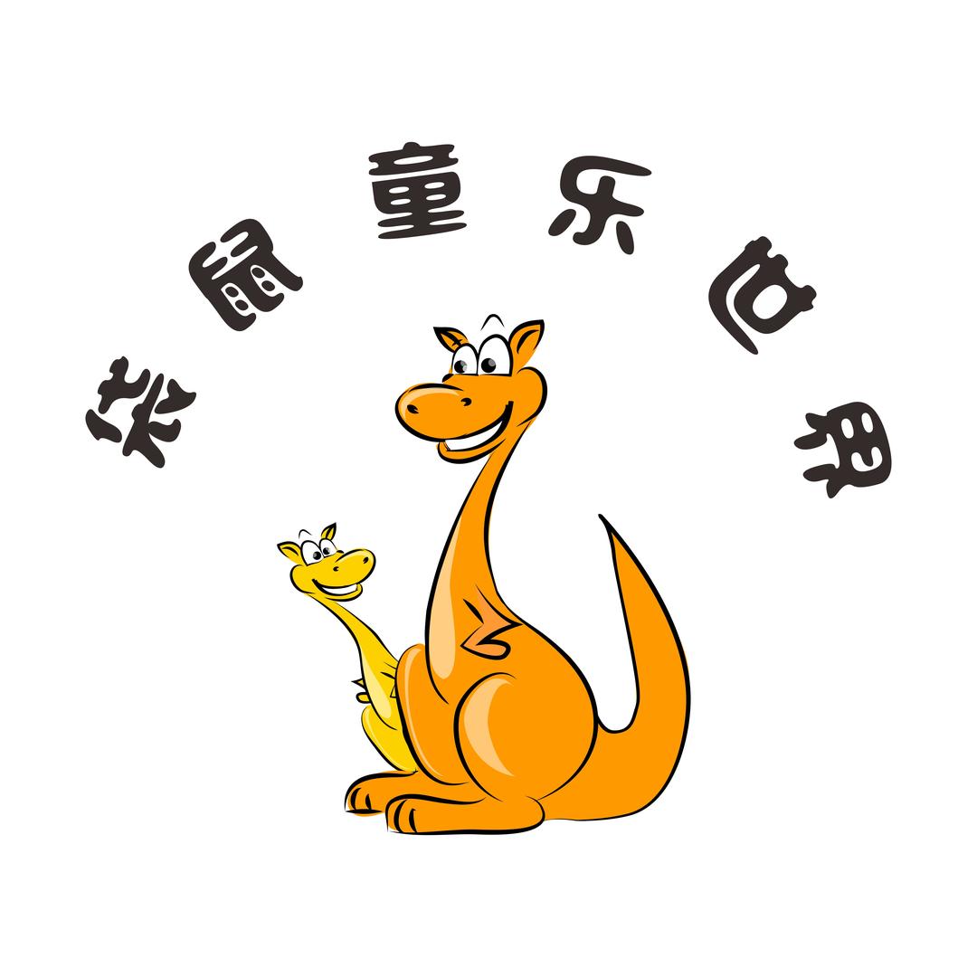 袋鼠童乐世界