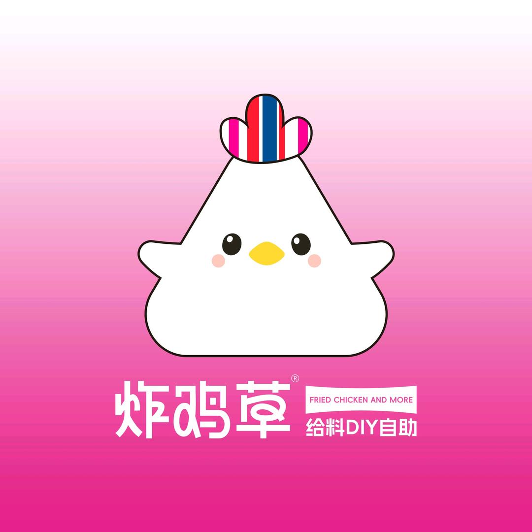 炸鸡草·给料DIY自助（金乡龙贵店）
