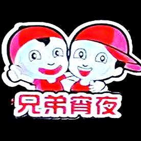 兄弟宵夜城
