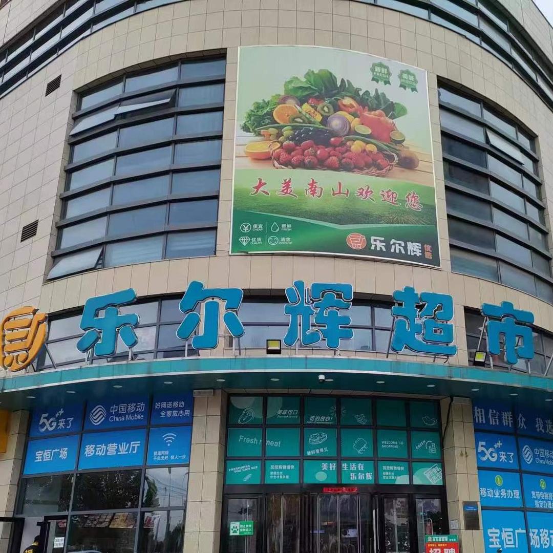 乐尔辉优选超市